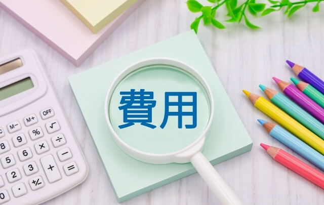 費用
